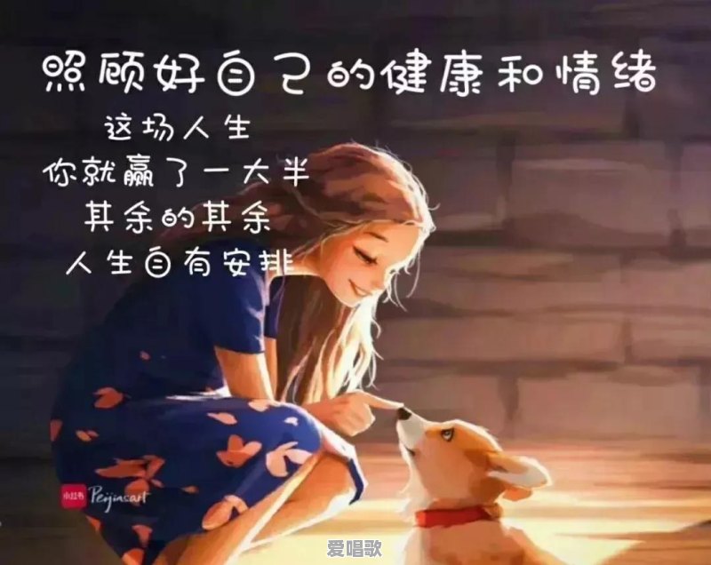 有什么好看又好听的个性签名可以推荐呢 有什么好看又好听的个性签名可以推荐呢 - 爱唱歌