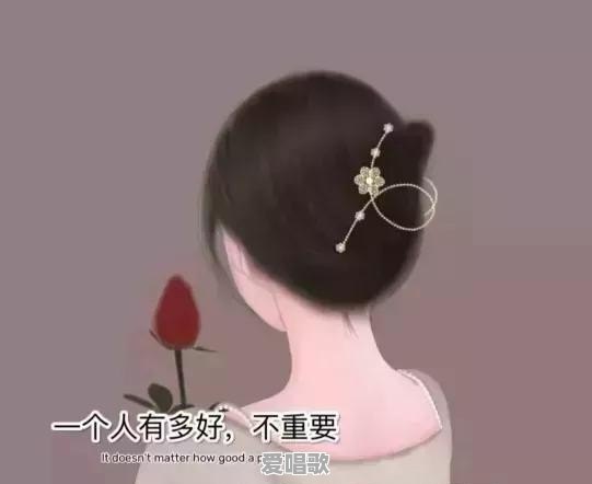 有什么好看又好听的个性签名可以推荐呢 有什么好看又好听的个性签名可以推荐呢 - 爱唱歌