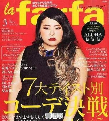 200斤胖妞征服日本时尚圈,渡辺直美有哪些穿衣哲学 200斤胖妞征服日本时尚圈,渡辺直美有哪些穿衣哲学 - 爱唱歌