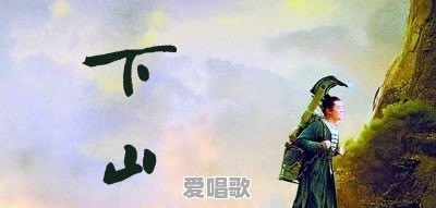 《下山》这首歌为什么最近这么火 《下山》这首歌为什么最近这么火 - 爱唱歌