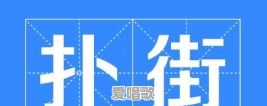 粤语里的“扑街”是什么意思 粤语里的“扑街”是什么意思 - 爱唱歌