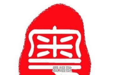 粤语里的“扑街”是什么意思 粤语里的“扑街”是什么意思 - 爱唱歌