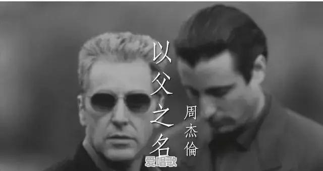 周杰伦的《以父之名》在华语乐坛和世界音乐是一个什么样的地位和进步 周杰伦的《以父之名》在华语乐坛和世界音乐是一个什么样的地位和进步 - 爱唱歌