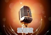 学校午间播放音乐,最好是萨克斯纯音乐,有什么推荐 学校午间播放音乐,最好是萨克斯纯音乐,有什么推荐 - 爱唱歌