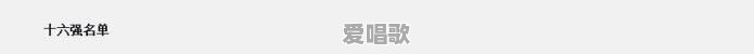 为什么刘德华的虎扑排名要比张国荣要高 为什么刘德华的虎扑排名要比张国荣要高 - 爱唱歌