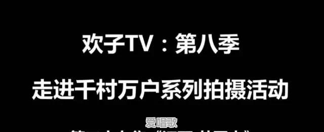 “欢子TV”去全国各地拍视频,他们是怎么解决吃住问题的 “欢子TV”去全国各地拍视频,他们是怎么解决吃住问题的 - 爱唱歌