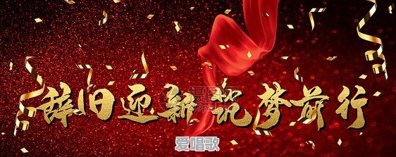 适合企业年会场合唱的歌曲都有什么呀?要欢快点的 适合企业年会场合唱的歌曲都有什么呀?要欢快点的 - 爱唱歌