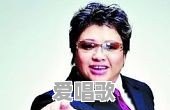 网红真人歌手韩红 网红真人歌手韩红 - 爱唱歌