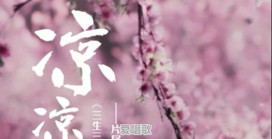 电视剧十里桃花主题曲 电视剧十里桃花主题曲 - 爱唱歌