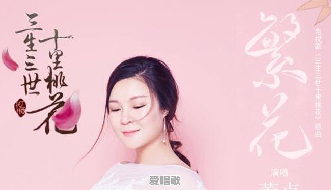 电视剧十里桃花主题曲 电视剧十里桃花主题曲 - 爱唱歌