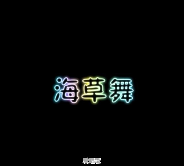 你心目中四大最爱的神曲是哪四首歌 你心目中四大最爱的神曲是哪四首歌 - 爱唱歌