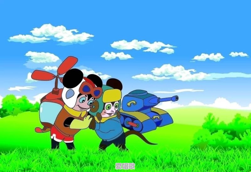 哪些动画片陪你度过快乐的童年 哪些动画片陪你度过快乐的童年 - 爱唱歌