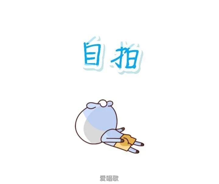 天天在朋友圈晒自拍照的人是什么心理 天天在朋友圈晒自拍照的人是什么心理 - 爱唱歌