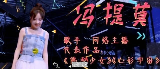 冯提莫参加脱口秀大会,大方自黑身高,也悟出一个道理:不要带标签看人!如何评价 冯提莫参加脱口秀大会,大方自黑身高,也悟出一个道理:不要带标签看人!如何评价 - 爱唱歌