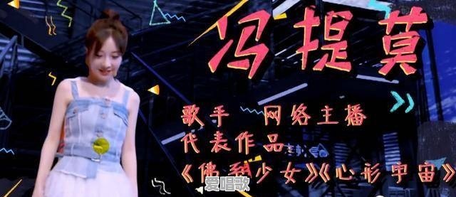 冯提莫参加脱口秀大会,大方自黑身高,也悟出一个道理:不要带标签看人!如何评价 冯提莫参加脱口秀大会,大方自黑身高,也悟出一个道理:不要带标签看人!如何评价 - 爱唱歌