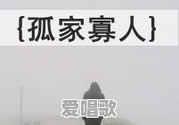 当一个人感觉到孤独的时候,你会做什么 当一个人感觉到孤独的时候,你会做什么 - 爱唱歌