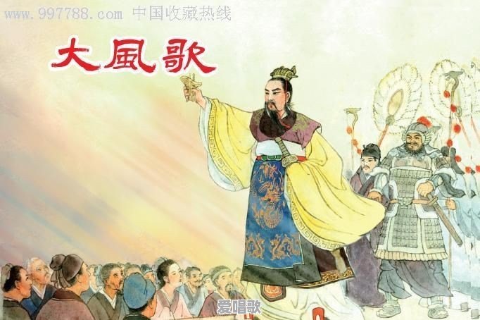 “大风起兮云飞扬”刘邦的《大风歌》,到底有什么魅力传唱千年 “大风起兮云飞扬”刘邦的《大风歌》,到底有什么魅力传唱千年 - 爱唱歌