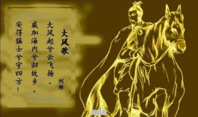 “大风起兮云飞扬”刘邦的《大风歌》,到底有什么魅力传唱千年 “大风起兮云飞扬”刘邦的《大风歌》,到底有什么魅力传唱千年 - 爱唱歌