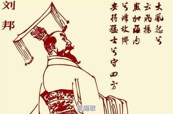 “大风起兮云飞扬”刘邦的《大风歌》,到底有什么魅力传唱千年 “大风起兮云飞扬”刘邦的《大风歌》,到底有什么魅力传唱千年 - 爱唱歌