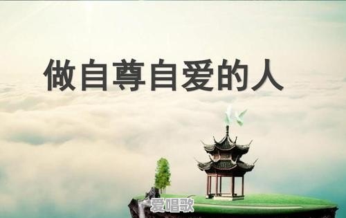 一个女孩,怎样变得自信,再自爱 一个女孩,怎样变得自信,再自爱 - 爱唱歌
