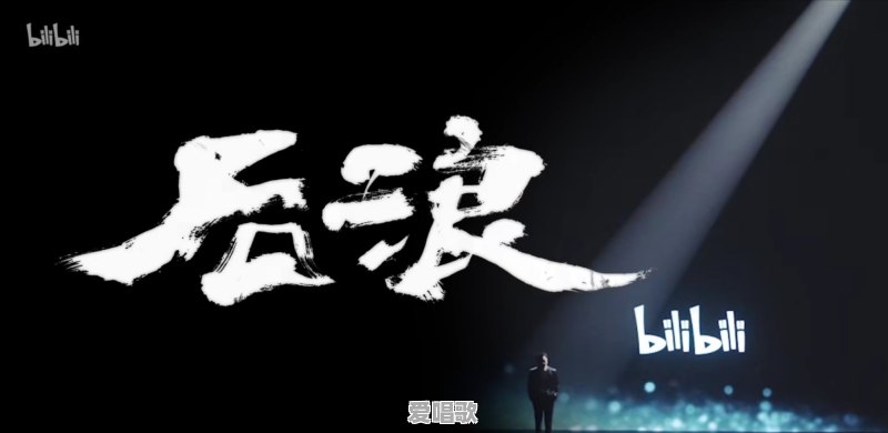 今天好多人都在说后浪,请问一下,后浪是什么意思呢 今天好多人都在说后浪,请问一下,后浪是什么意思呢 - 爱唱歌