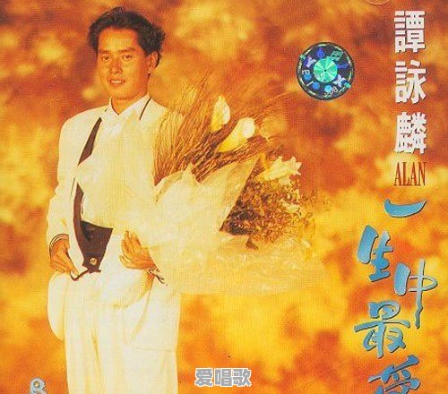 你觉得谭咏麟的哪首歌最经典 你觉得谭咏麟的哪首歌最经典 - 爱唱歌