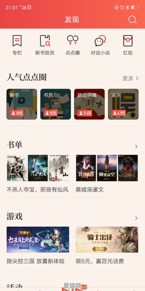 大家分享一下，你们都是在哪里看小说 - 爱唱歌