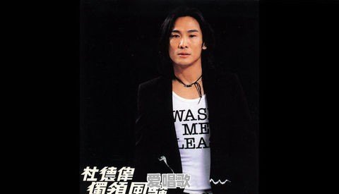杜德伟在最红的时期能比得上两大天王郭富城、黎明吗?为什么 - 爱唱歌
