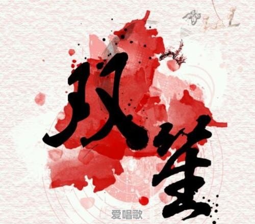 双笙流行音乐 双笙流行音乐 - 爱唱歌