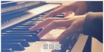 如何才能弹好钢琴的和弦 - 爱唱歌