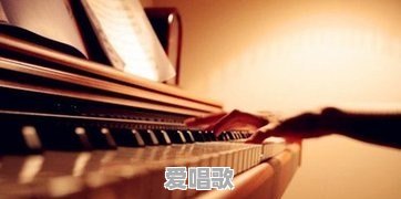如何才能弹好钢琴的和弦 - 爱唱歌