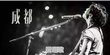 赵雷的《成都》是不是被过度消费了 赵雷的《成都》是不是被过度消费了 - 爱唱歌