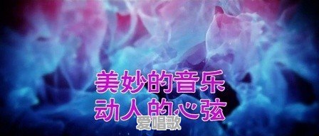 8090欢快流行音乐 - 爱唱歌