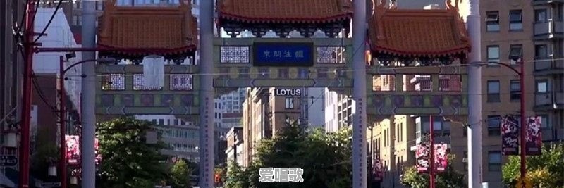 国外各个城市的唐人街（Chinatown）是什么样子的 - 爱唱歌
