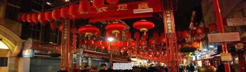 国外各个城市的唐人街（Chinatown）是什么样子的 - 爱唱歌