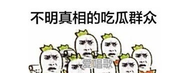 2016年度最火的流行语是什么?蓝瘦香菇?葛优瘫?老司机带带我 2016年度最火的流行语是什么?蓝瘦香菇?葛优瘫?老司机带带我 - 爱唱歌
