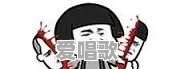 2016年度最火的流行语是什么?蓝瘦香菇?葛优瘫?老司机带带我 2016年度最火的流行语是什么?蓝瘦香菇?葛优瘫?老司机带带我 - 爱唱歌