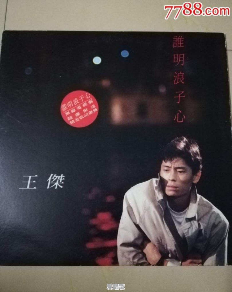 《吻别》跟《谁明浪子心》，哪首歌最能打动你 - 爱唱歌
