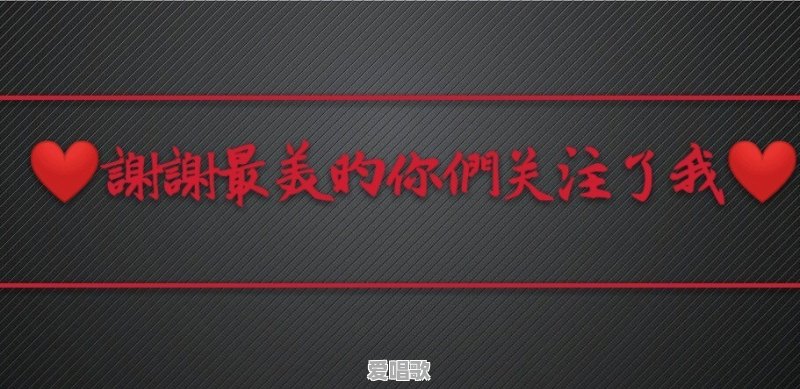20119网络流行歌曲 20119网络流行歌曲 - 爱唱歌