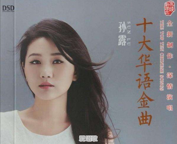 孙露唱得那么好为什么只翻唱 孙露唱得那么好为什么只翻唱 - 爱唱歌