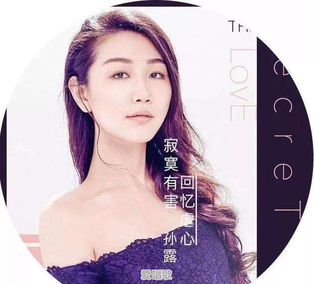 孙露唱得那么好为什么只翻唱 孙露唱得那么好为什么只翻唱 - 爱唱歌