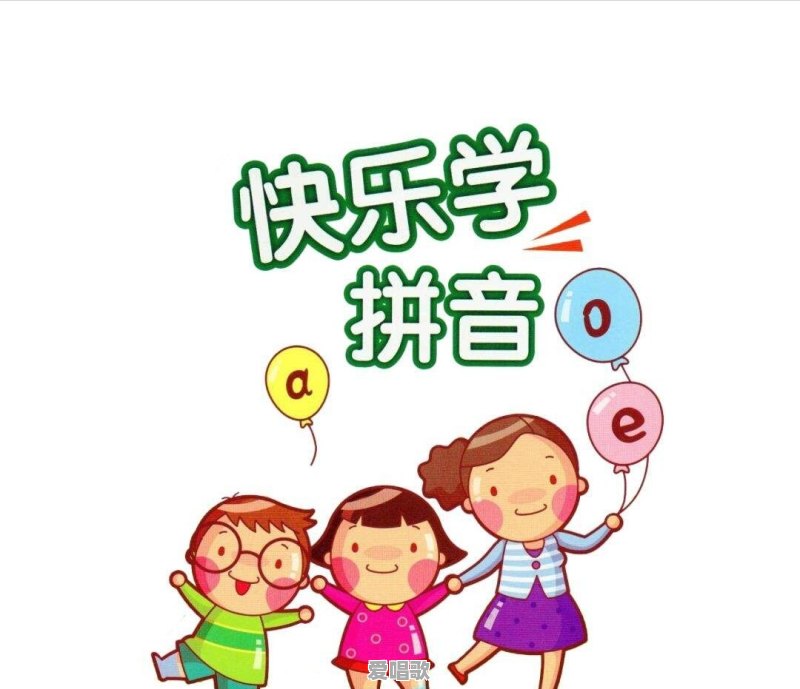 幼儿大班怎么教拼读拼音 幼儿大班怎么教拼读拼音 - 爱唱歌