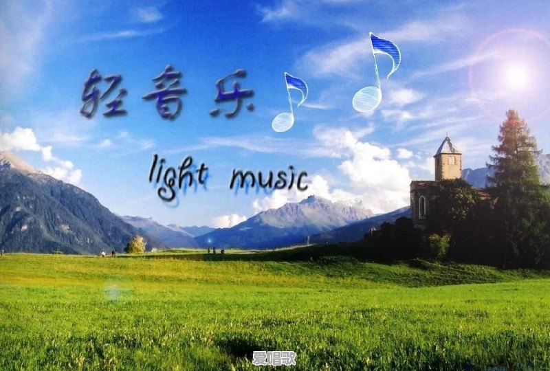 有没有温柔耐听一些的轻音乐 - 爱唱歌