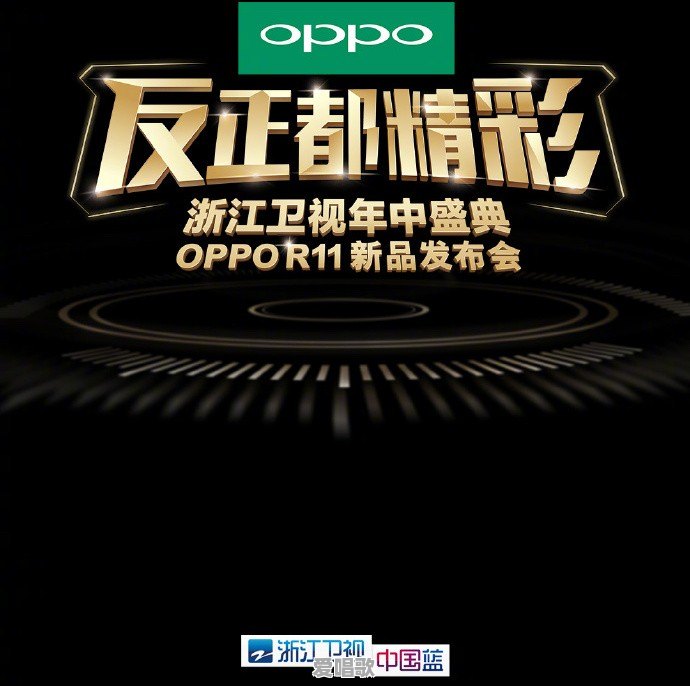 OPPO R11浙江卫视的发布会邀请了哪些明星 OPPO R11浙江卫视的发布会邀请了哪些明星 - 爱唱歌