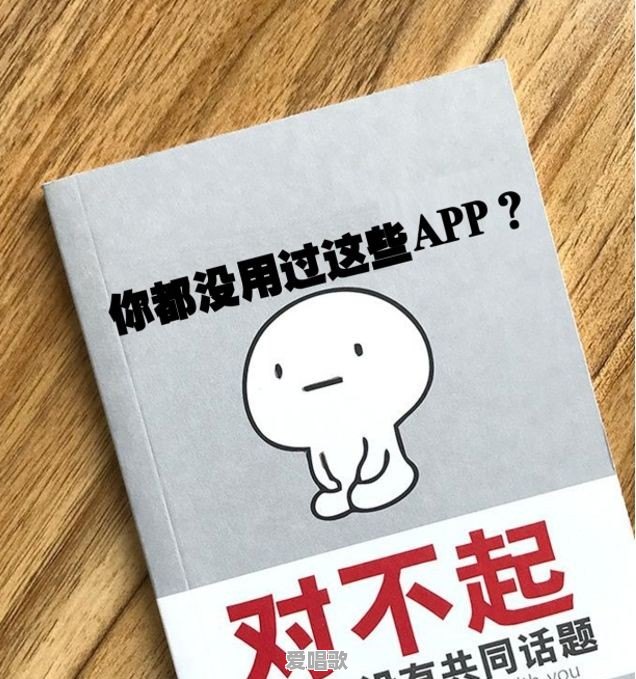 有哪些小众app是你一用就停不下来的 有哪些小众app是你一用就停不下来的 - 爱唱歌