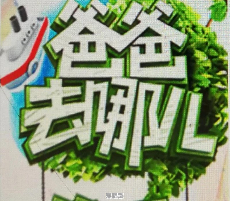 当年最红的综艺节目《同一首歌》为什么不见了 当年最红的综艺节目《同一首歌》为什么不见了 - 爱唱歌