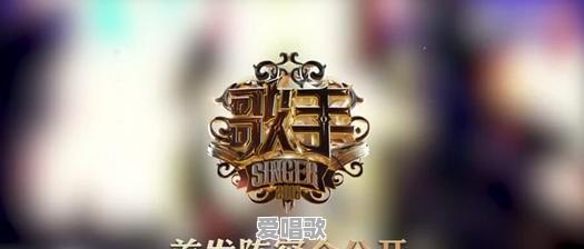 如何看待《歌手2018》的首发阵容 如何看待《歌手2018》的首发阵容 - 爱唱歌