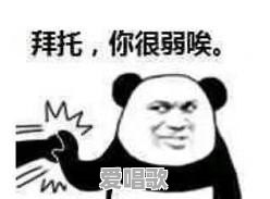你都存了哪些“沙雕”表情包 你都存了哪些“沙雕”表情包 - 爱唱歌