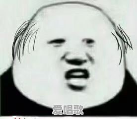 你都存了哪些“沙雕”表情包 你都存了哪些“沙雕”表情包 - 爱唱歌