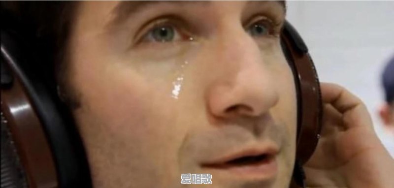 从小到大你听到的歌，第一次让你感动到哭的是哪一首 - 爱唱歌